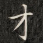才