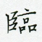 临