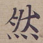 然