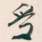 受