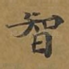 智