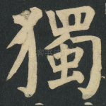 獨
