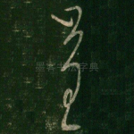呈