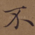 不