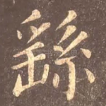 繇