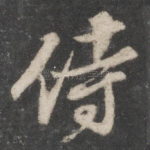 侍