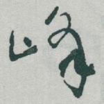 峰