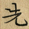 先
