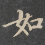 如