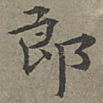 郎