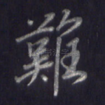 难