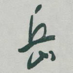 岳