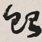 贻