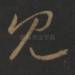 见