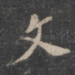 文