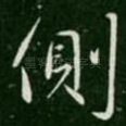 侧