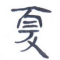 夏