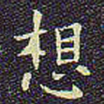 想