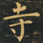 寺