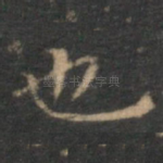 也