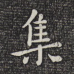 集