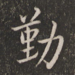 勤