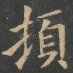 顿