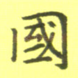 国