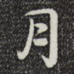 月