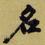 名