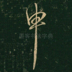 申