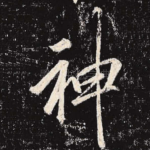 神