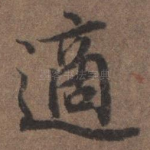 适