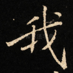 我