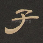 子