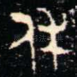 休
