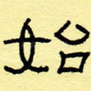 始