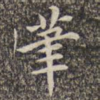 笔