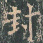 封