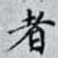 者