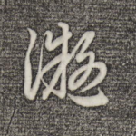 凝