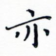 亦