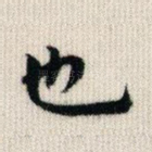 也