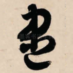 尽