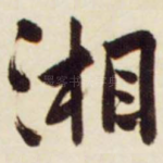湘
