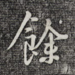 余
