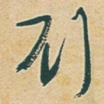 刘