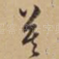 莫