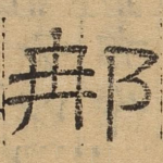 那