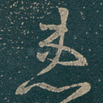 患